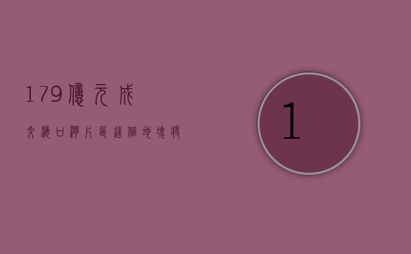 17.9 亿元成交！海口湾片区这个地块将建设多种公共设施→- 第 1 张图片 - 小家生活风水网