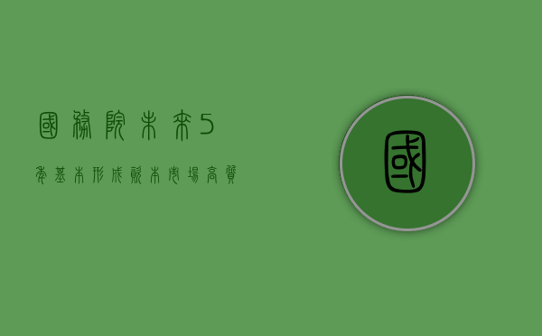 国务院：未来 5 年，基本形成资本市场高质量发展的总体框架 - 第 1 张图片 - 小家生活风水网