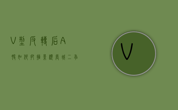 V 型反转后，A 股如何把握？景顺长城二季度策略解读 AI、新能源	、高股息等三大配置方向 - 第 1 张图片 - 小家生活风水网