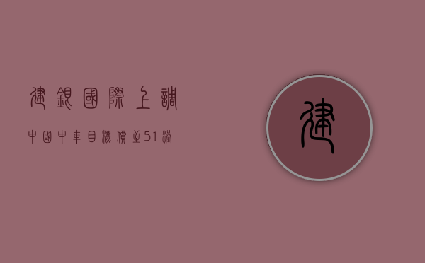 建银国际：上调中国中车目标价至 5.1 港元 维持“跑赢大市	”评级 - 第 1 张图片 - 小家生活风水网