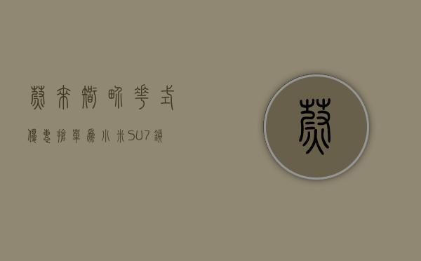 蔚来、智界花式优惠“抢单	”：为小米 SU7“锁单”消费者补贴 5000 元 - 第 1 张图片 - 小家生活风水网