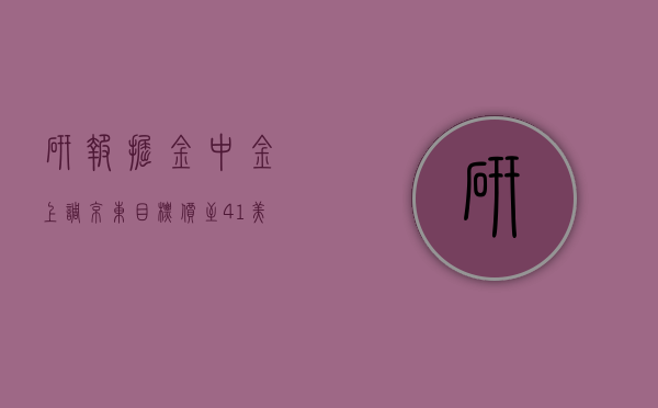 研报掘金｜中金：上调京东目标价至 41 美元 上调今明两年盈测 - 第 1 张图片 - 小家生活风水网