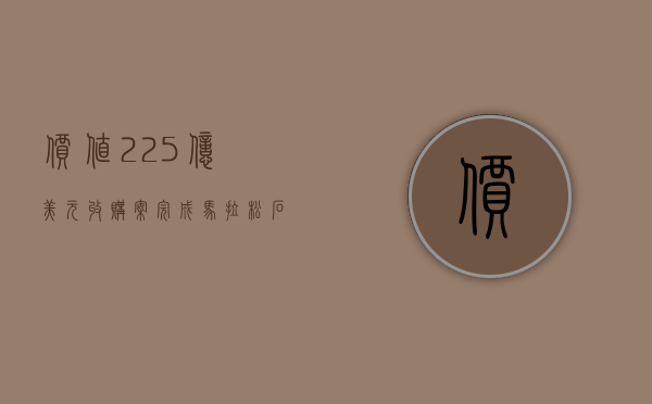 价值 225 亿美元收购案完成 马拉松石油将于周五退市 - 第 1 张图片 - 小家生活风水网