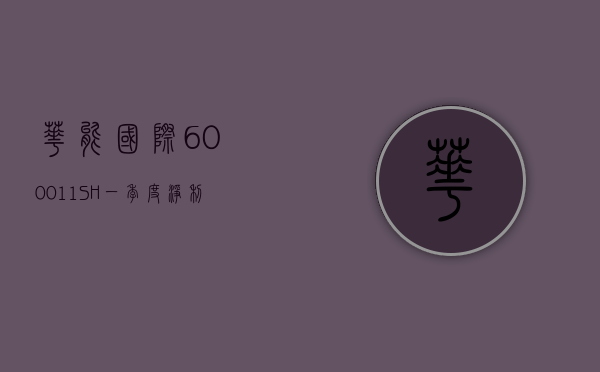 华能国际(600011.SH)：一季度净利润 45.96 亿元 同比增长 104.25%- 第 1 张图片 - 小家生活风水网