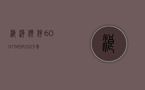 浪潮软件(600756.SH)：2023 年净利润同比增长 42.65% 拟 10 派 0.35 元 - 第 1 张图片 - 小家生活风水网