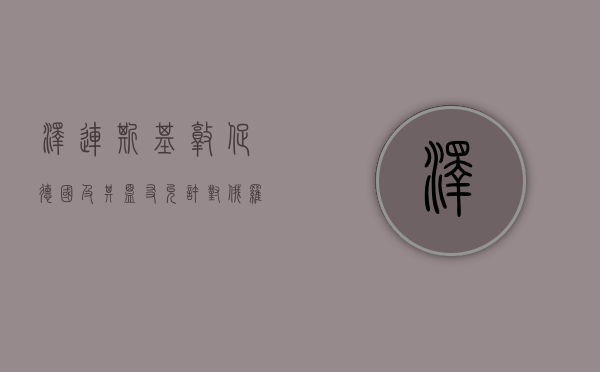 泽连斯基敦促德国及其盟友允许对俄罗斯远程打击 - 第 1 张图片 - 小家生活风水网