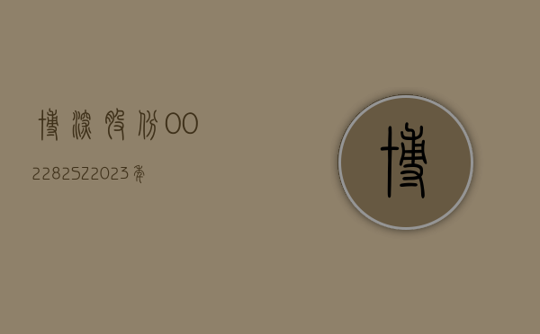 博深股份(002282.SZ)：2023 年度扣非净利润增 76.65% 至 1.67 亿元 拟 10 派 1.5 元 - 第 1 张图片 - 小家生活风水网