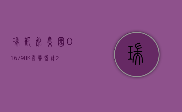 瑞斯康集团 (01679.HK) 盈警：预计 2023 年净亏损最多约 1.48 亿元 - 第 1 张图片 - 小家生活风水网