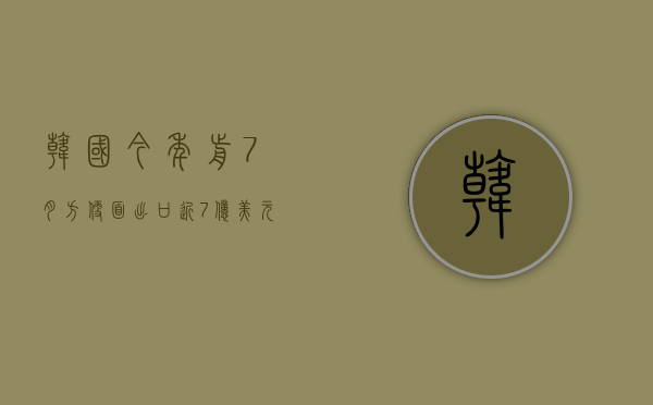 韩国今年前 7 月方便面出口近 7 亿美元，同比飙升 34%- 第 1 张图片 - 小家生活风水网