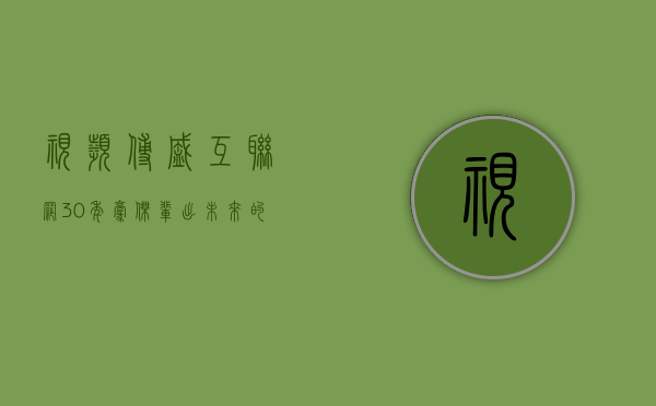 【视频】傅盛：互联网 30 年豪杰辈出 未来的人工智能 30 年 我们一起努力 - 第 1 张图片 - 小家生活风水网