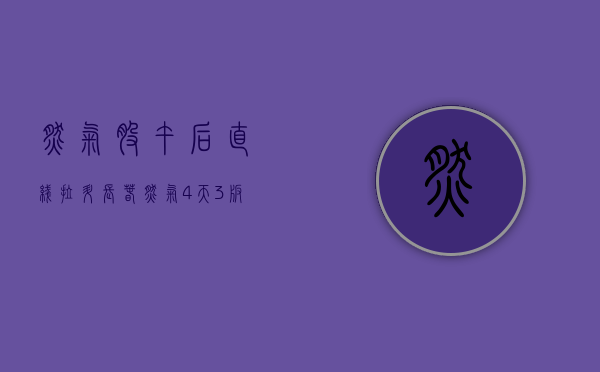 燃气股午后直线拉升，长春燃气 4 天 3 板 - 第 1 张图片 - 小家生活风水网