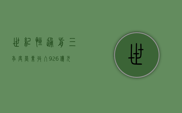 世纪恒通：前三季度营业收入 9.26 亿元，同比增长 21.03%- 第 1 张图片 - 小家生活风水网