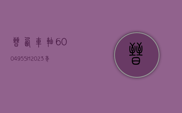 晋西车轴(600495.SH)2023 年度拟每股派 0.012 元 6 月 12 日除权除息 - 第 1 张图片 - 小家生活风水网