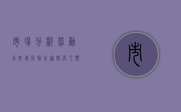 市场分析：劳动力市场强劲且通胀高于预期，美联储没有降息的理由 - 第 1 张图片 - 小家生活风水网