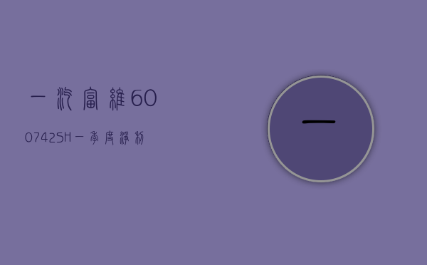 一汽富维(600742.SH)：一季度净利润 9404.58 万元 同比增长 36.85%- 第 1 张图片 - 小家生活风水网