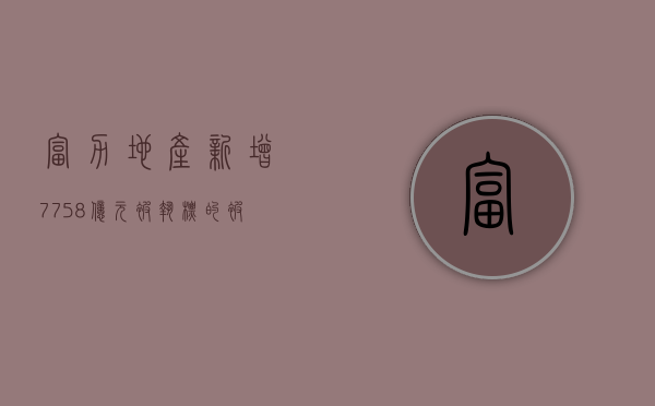 富力地产新增 77.58 亿元被执标的，被执行总金额超 180 亿 - 第 1 张图片 - 小家生活风水网