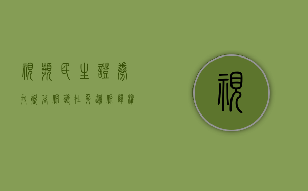 视频 | 民生证券“投资者保护在身边 保障权益防风险	”主题活动 - 第 1 张图片 - 小家生活风水网