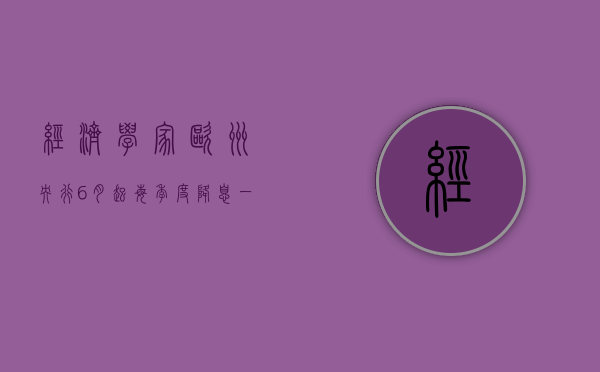 经济学家：欧洲央行 6 月起每季度降息一次 直至 2025 年底 - 第 1 张图片 - 小家生活风水网