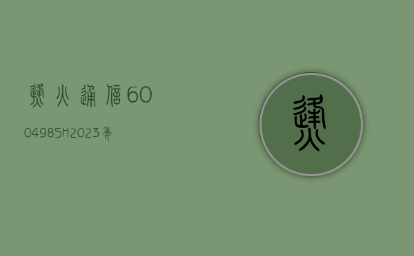 烽火通信(600498.SH)：2023 年年度权益分派 10 派 1.28 元 - 第 1 张图片 - 小家生活风水网