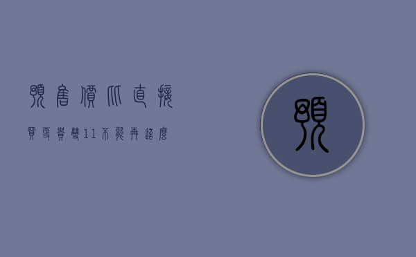 预售价比直接买更贵“双 11”不能再这么玩套路了 - 第 1 张图片 - 小家生活风水网