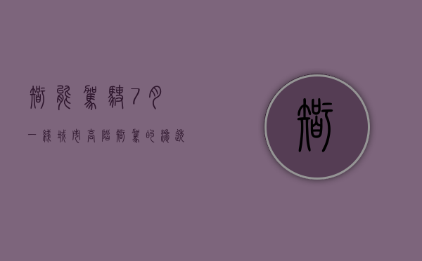 智能驾驶：7 月一线城市高阶智驾的渗透率为 11.52% 二线城市高阶智驾的渗透率为 7.7%- 第 1 张图片 - 小家生活风水网