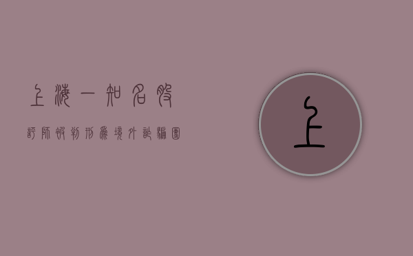 上海一知名股评师被判刑，为境外诈骗团伙引流致 40 余人被骗 3000 多万 - 第 1 张图片 - 小家生活风水网