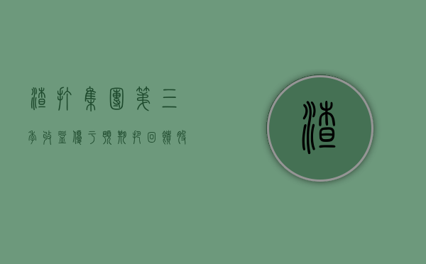 渣打集团第三季收益优于预期 把回馈股东计划提高至 80 亿美元 - 第 1 张图片 - 小家生活风水网