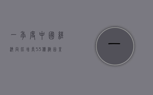 一季度中国经济同比增长 5.3%，积极因素不断增多 - 第 1 张图片 - 小家生活风水网