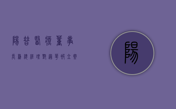 阳普医疗：董事长兼总经理邓冠华被立案调查、实施留置 - 第 1 张图片 - 小家生活风水网