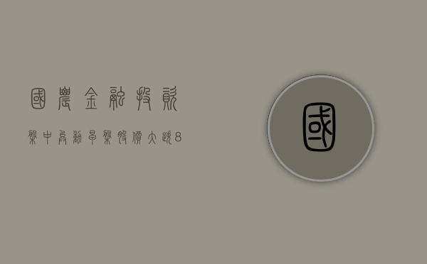 国农金融投资盘中异动 早盘股价大跌 8.06% 报 0.057 港元 - 第 1 张图片 - 小家生活风水网