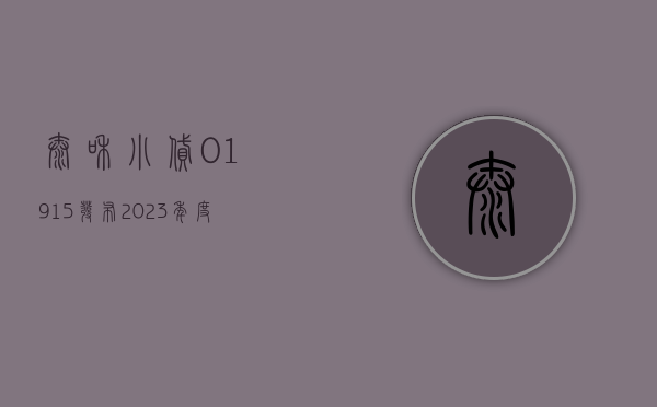 泰和小贷(01915) 发布 2023 年度业绩	，归母净亏损 823.3 万元，同比收窄 14.4%- 第 1 张图片 - 小家生活风水网