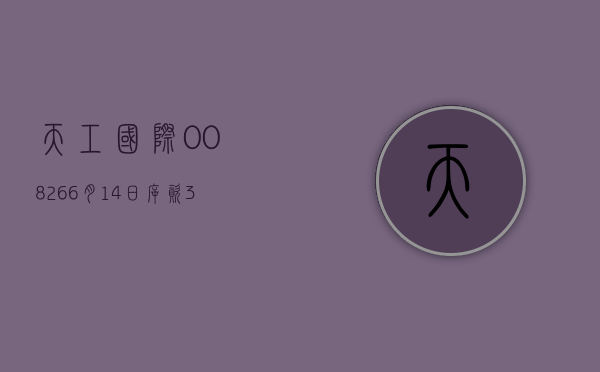 天工国际(00826)6 月 14 日斥资 30.9 万港元回购 20 万股 - 第 1 张图片 - 小家生活风水网