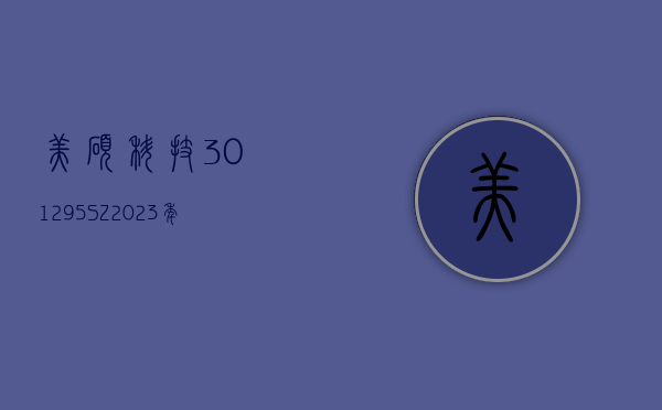 美硕科技(301295.SZ)：2023 年度净利润 4338.53 万元 拟 10 转 4 派 5 元 - 第 1 张图片 - 小家生活风水网