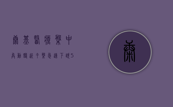 康基医疗盘中异动 临近午盘急速下跌 5.66% 报 7.000 港元 - 第 1 张图片 - 小家生活风水网