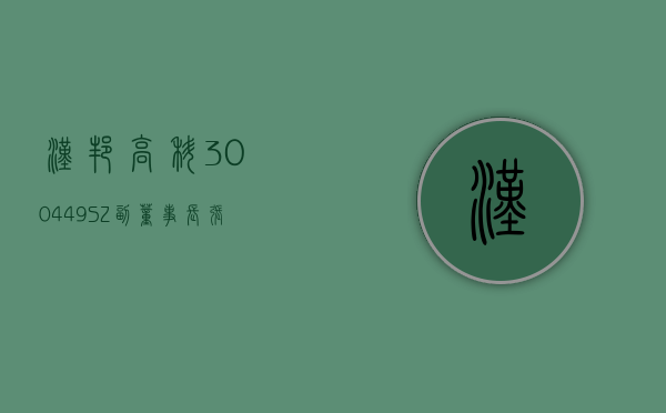 汉邦高科 (300449.SZ) 副董事长张海峰拟减持不超 16.11 万股 - 第 1 张图片 - 小家生活风水网