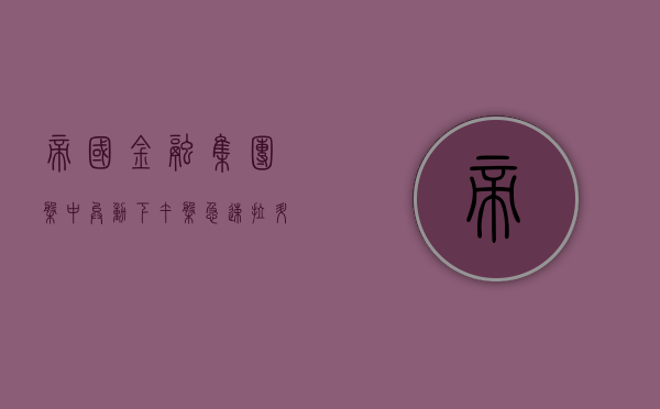 帝国金融集团盘中异动 下午盘急速拉升 5.45% 报 0.116 港元 - 第 1 张图片 - 小家生活风水网