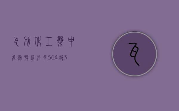 瓦利化工盘中异动 快速拉升 5.04% 报 36.47 美元 - 第 1 张图片 - 小家生活风水网