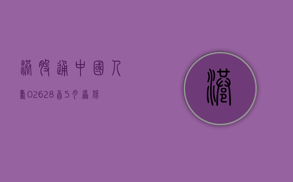 【港股通】中国人寿 (02628) 首 5 月原保险保费收入约 4,157 亿元人民币 同比增长 4.3%- 第 1 张图片 - 小家生活风水网