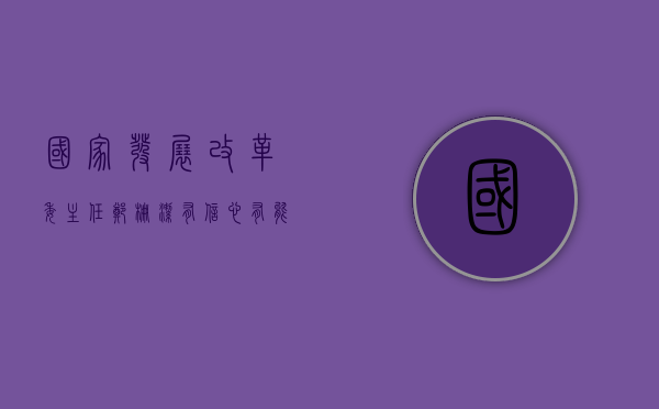 国家发展改革委主任郑栅洁：有信心	、有能力、有条件、有底气实现经济社会发展主要预期目标 - 第 1 张图片 - 小家生活风水网