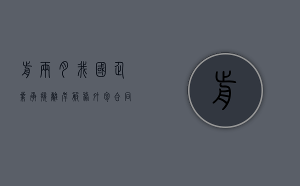 前两月我国企业承接离岸服务外包合同额增长超两成 - 第 1 张图片 - 小家生活风水网