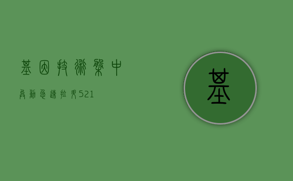 基因技术盘中异动 急速拉升 5.21%- 第 1 张图片 - 小家生活风水网