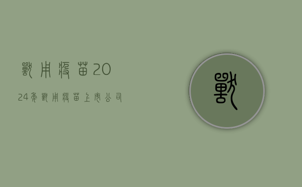 兽用疫苗:2024 年兽用疫苗上市公司中报的平均毛利率是 47.4%，环比下降 1pct- 第 1 张图片 - 小家生活风水网