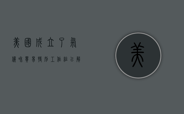 美国成立了气候和贸易特别工作组，以解决商业	、制造业排放问题 - 第 1 张图片 - 小家生活风水网