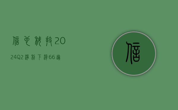 信也科技 2024Q2 净利下滑 6.6%，逾期率持续攀升 - 第 1 张图片 - 小家生活风水网