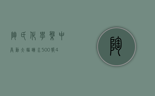 陶氏化学盘中异动 大幅跳水 5.00% 报 46.46 美元 - 第 1 张图片 - 小家生活风水网