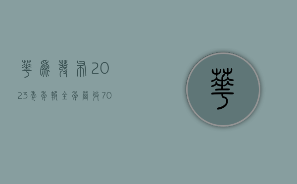 华为发布 2023 年年报：全年营收 7042 亿元，终端业务同比增长 17.3%- 第 1 张图片 - 小家生活风水网