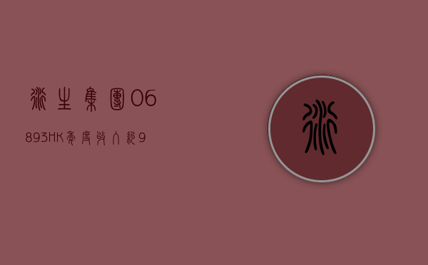 衍生集团 (06893.HK) 年度收入约 9260 万港元 同比增加约 13.7%- 第 1 张图片 - 小家生活风水网