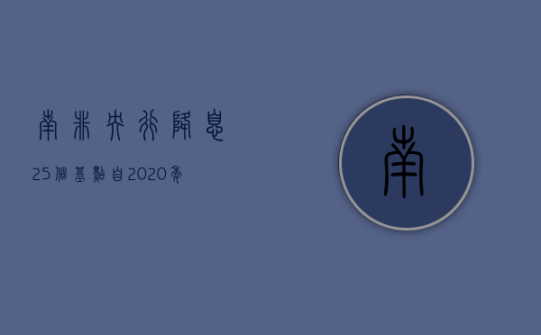 南非央行降息 25 个基点 自 2020 年以来首次放松政策 - 第 1 张图片 - 小家生活风水网