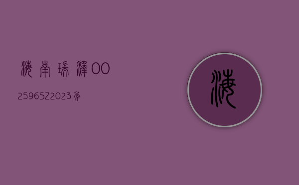 海南瑞泽(002596.SZ)：2023 年度净亏损 5.07 亿元 - 第 1 张图片 - 小家生活风水网