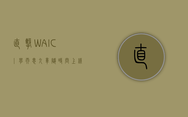 直击 WAIC 丨 学而思“九章随时问”上线	，APP 端陆续开放下载 - 第 1 张图片 - 小家生活风水网